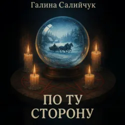 По ту сторону - Галина Салийчук