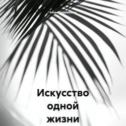 Искусство одной жизни - Алексей Наймушин