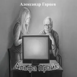 Альфа Прайм - Александр Гарцев