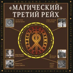 «Магический» Третий рейх. Оккультные интерпретации нацизма, аудиокнига . ISDN73804188