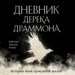 Дневник Дерека Драммона. История моей проклятой жизни - Кейтлин Эмилия Новак