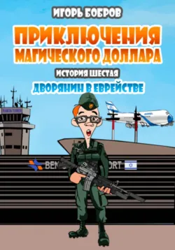 Приключения Магического доллара. Книга шестая. Дворянин в еврействе - Игорь Бобров