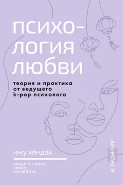 Психология любви. Когда я снова смогу полюбить. Теория и практика от ведущего k-pop психолога - Хёндок Чжу