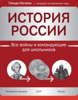 История России. Все битвы и сражения для школьников, аудиокнига . ISDN72129484