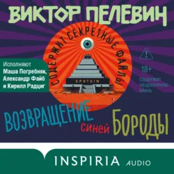 Возвращение Синей Бороды - Виктор Пелевин