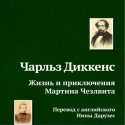 Жизнь и приключения Мартина Чезлвита - Чарльз Диккенс