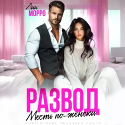 Развод. Месть по-женски - Лия Морро