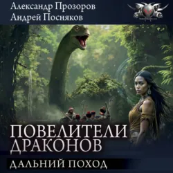 Дальний поход - Александр Прозоров