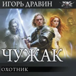 Охотник - Игорь Дравин