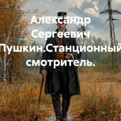 Александр Сергеевич Пушкин.Станционный смотритель. - Александр Пушкин
