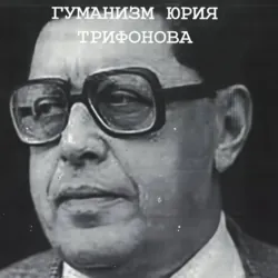 Понимающий гуманизм Юрия Трифонова - Игорь Рейф