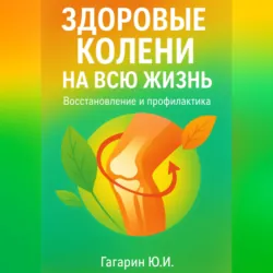 Здоровые колени на всю жизнь - Юрий Гагарин