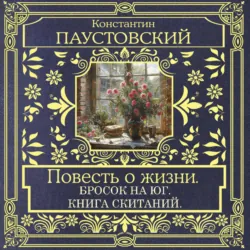 Повесть о жизни. Бросок на Юг и Книга скитаний - Константин Паустовский