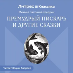 Премудрый пискарь и другие сказки - Михаил Салтыков-Щедрин