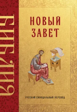 Библия. Новый Завет. Русский синодальный перевод - Священное Писание
