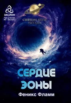 Сердце Эоны - Феникс Фламм