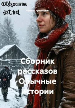 Сборник рассказов Обычные истории - Любовь Артымович