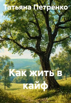 Как жить в кайф - Татьяна Петренко