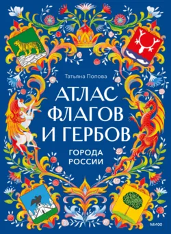 Атлас флагов и гербов. Города России - Татьяна Попова