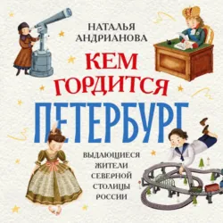 Кем гордится Петербург. Выдающиеся жители северной столицы России - Наталья Андрианова