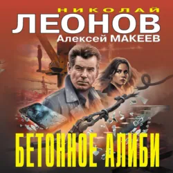 Бетонное алиби - Алексей Макеев