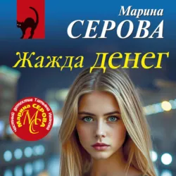 Жажда денег - Марина Серова