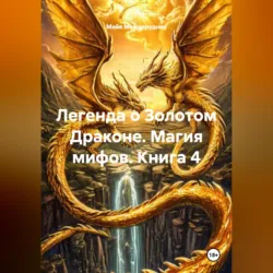 Легенда о Золотом Драконе. Магия мифов. Книга 4 - Майя Мешкарудник
