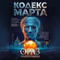 Кодекс марта - Ораз Абдуразаков