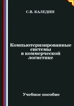 Компьютеризированные системы в коммерческой логистике - Сергей Каледин
