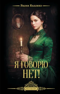 Я говорю нет! - Уильям Уилки Коллинз