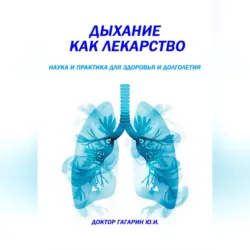 Дыхание как лекарство - Юрий Гагарин