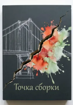 Ты и я: инструкция по сборке. Книга о взрослой любви, аудиокнига . ISDN73791219