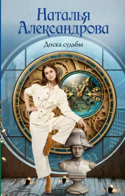 Доска судьбы - Наталья Александрова