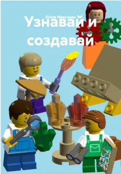 Узнавай и создавай - Юлия Максаева