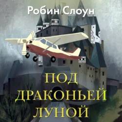 Под драконьей луной - Робин Слоун
