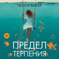 Предел терпения - Челси Бикер