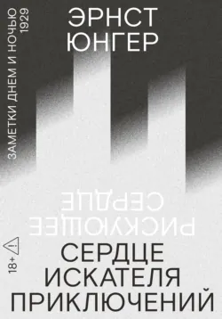 Сердце искателя приключений. Заметки днем и ночью - Эрнст Юнгер