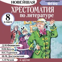 Хрестоматия по литературе 8 класс - Михаил Солонников