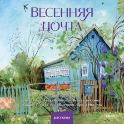 Весенняя почта - Алёна Селютина