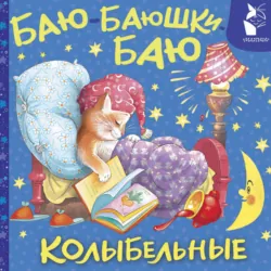 Баю-баюшки-баю. Колыбельные - Сборник
