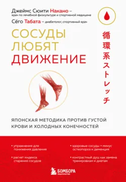 Сосуды любят движение. Японская методика против густой крови и холодных конечностей - Сёго Табата