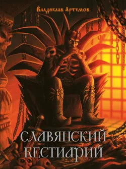 Славянский бестиарий - Владислав Артемов