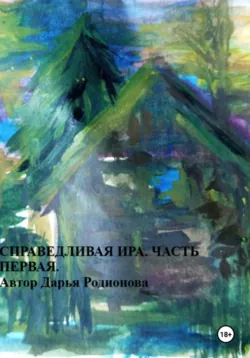 Справедливая Ира. Часть первая. - Дарья Родионова