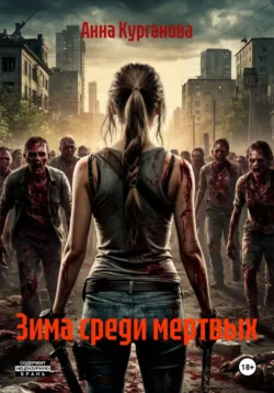 Зима среди мертвых - Анна Курганова