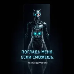 Погладь меня, если сможешь - Юрий Верхолин