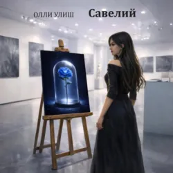 Савелий - Олли Улиш