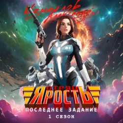 Отряд «Ярость»: Последнее Задание. 1 сезон - Александр Измайлов (младший)