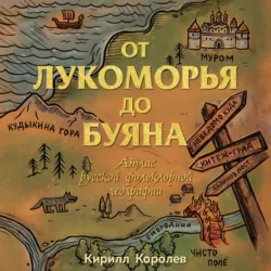 От Лукоморья до Буяна. Атлас русской фольклорной географии - Кирилл Королев