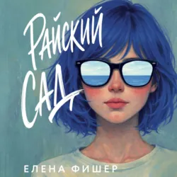 Райский сад - Елена Фишер