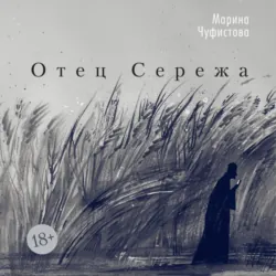 Отец Сережа - Марина Чуфистова